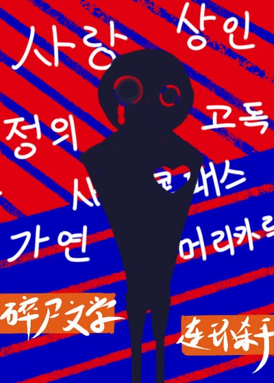 《穿进碎尸文学的直男还是弯了》