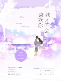 我才不会喜欢你！