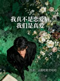 《我真不是恋爱脑,我们是真爱》