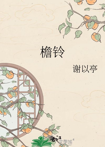 檐铃
