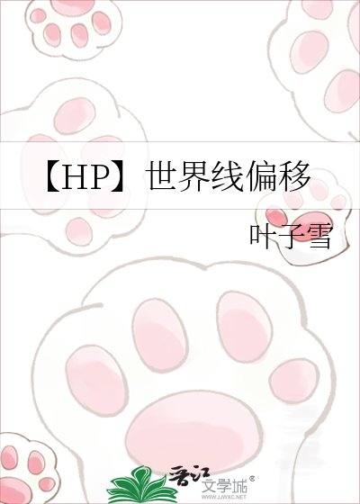 【HP】世界线偏移