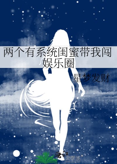 《两个有系统闺蜜带我闯娱乐圈》