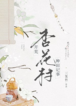 《杏花村开荒种田记事》