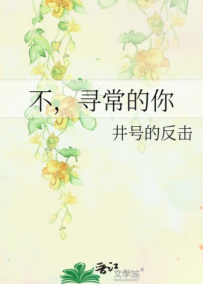 《不,寻常的你》