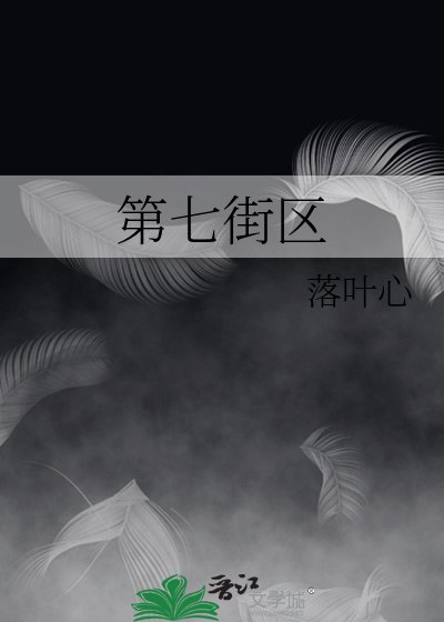《第七街区》