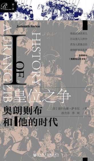 《皇位之争:奥朗则布和他的时代(出版书)》
