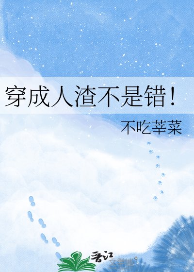 《穿成人渣不是错!》