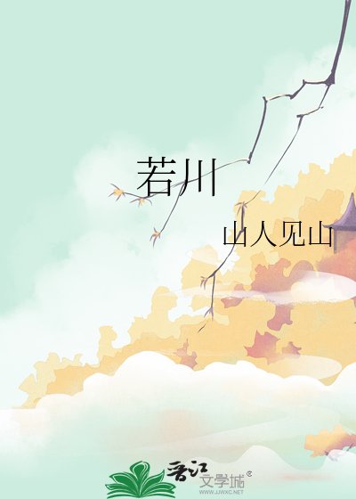 《若川》