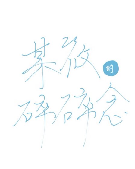 《筱记》
