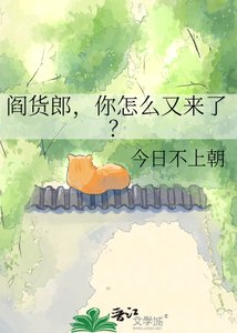 《阎货郎,你怎么又来了?》