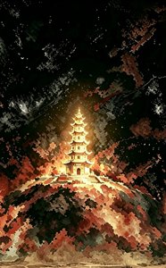 《灵蚀未尽身未还》