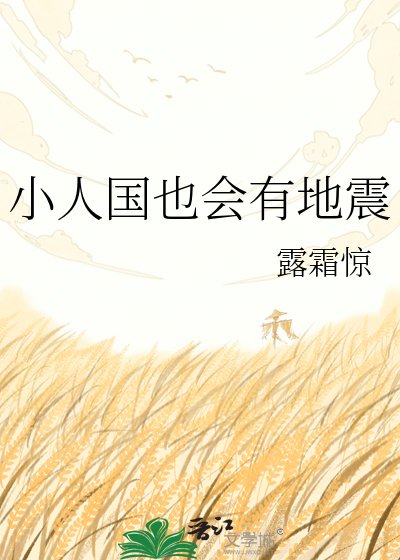 《小人国也会有地震》