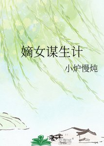 《嫡女谋生计》