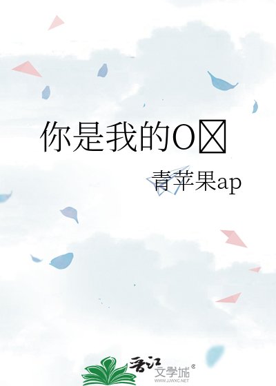 你是我的O??