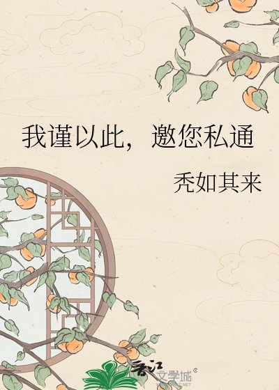 《我谨以此,邀您私通》
