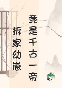 《【天幕】拆家幼崽竟是千古一帝》