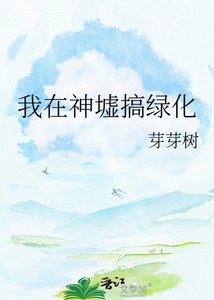 《我在神墟搞绿化》