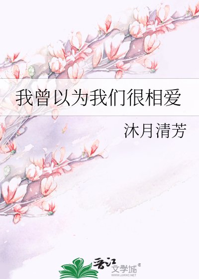 《我曾以为我们很相爱》