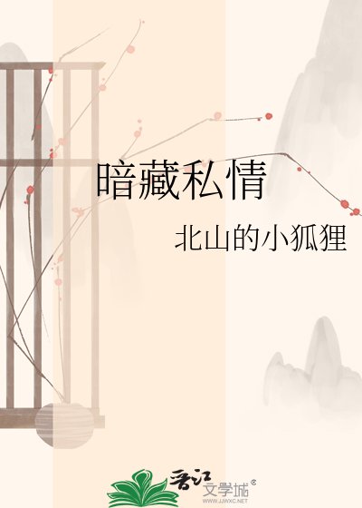 《暗藏私情》