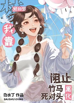 我靠预知梦阻止竹马死对头黑化