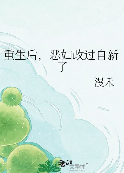 《重生后,恶妇改过自新了》