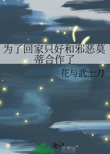 《为了回家只好和邪恶莫蒂合作了》