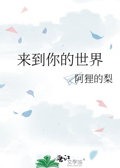 来到你的世界
