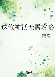 《这位神祇无需攻略》