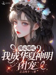《绑定哪吒,我成华夏神明团宠》
