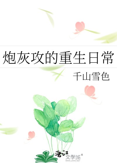 《炮灰攻的重生日常》