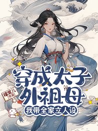 《穿成太子外祖母,我带全家立人设》