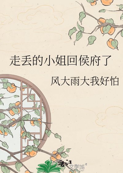 《走丢的小 姐回侯府了》