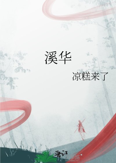 溪华
