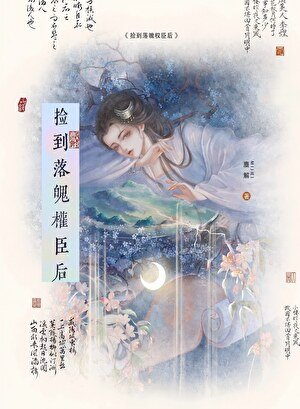 《捡到落魄权臣后》