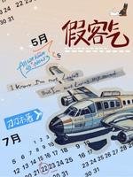 《假客气》