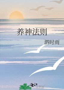 《养神法则》