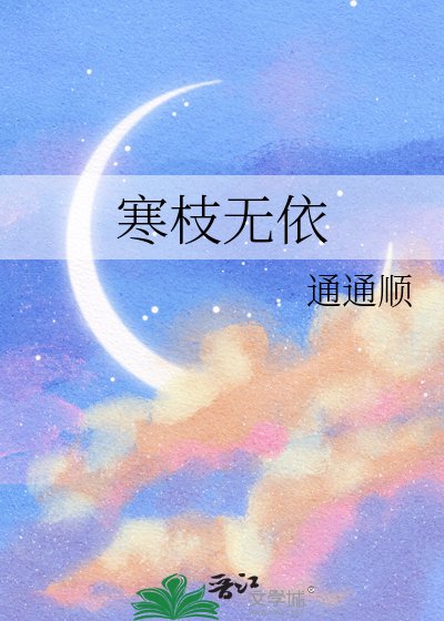 《寒枝无依》
