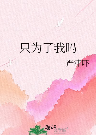 《只为了我吗》