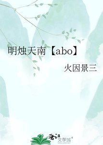 《明烛天南【abo】》