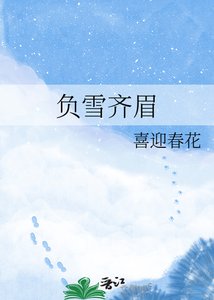 《负雪齐眉》