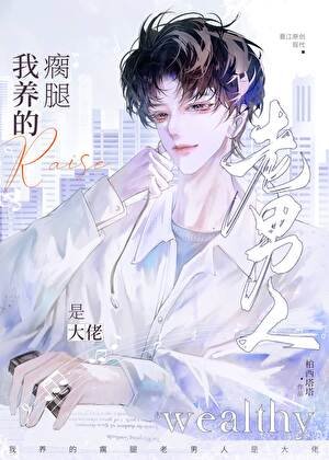 《我养的瘸腿老男人是大佬》