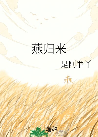 《燕归来》