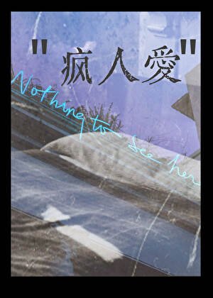 《疯人爱/潮汐锁定》