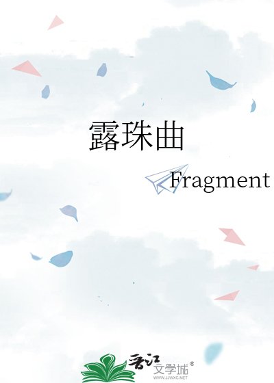 《露珠曲》