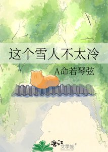 《这个雪人不太冷》