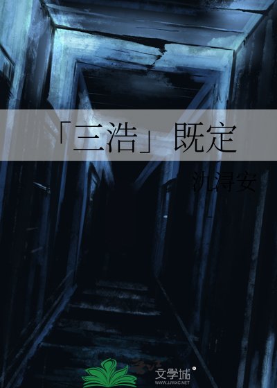「三浩」既定