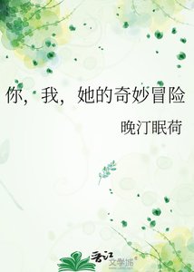 《你,我,她的奇妙冒险》