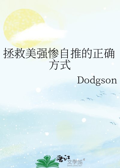 拯救美强惨自推的正确方式
