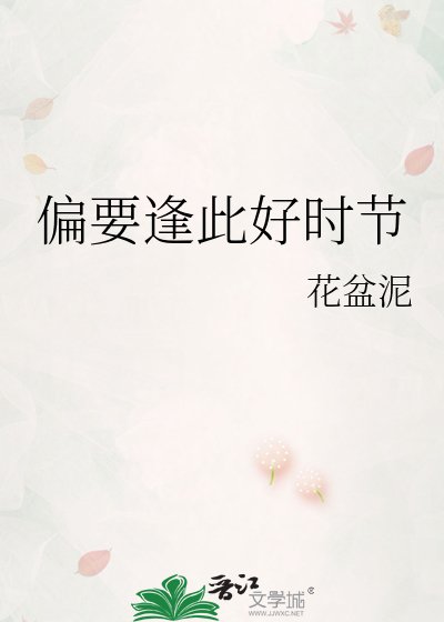 《偏要逢此好时节》
