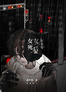 《女友死后好多年》